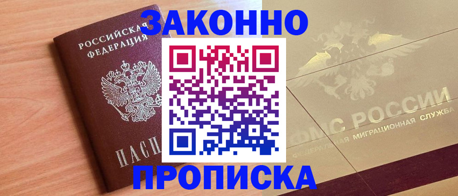 прописка от собственника в Темрюке